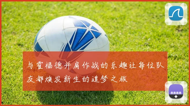 与霍福德并肩作战的乐趣让每位队友都焕发新生的追梦之旅