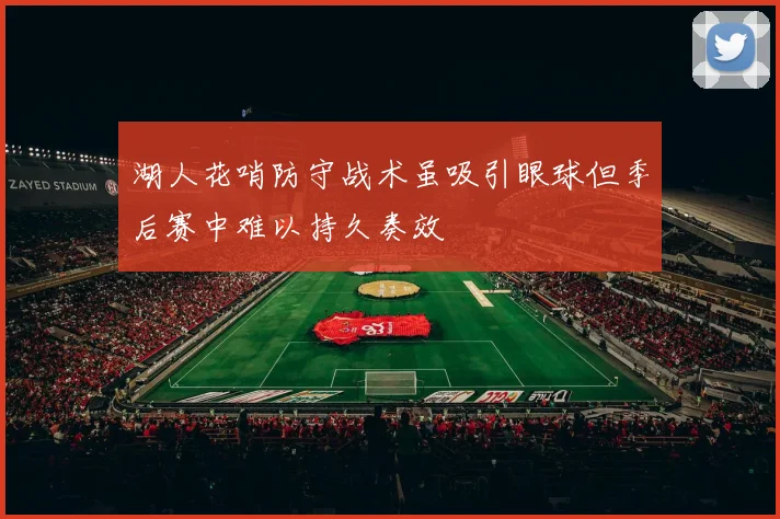 湖人花哨防守战术虽吸引眼球但季后赛中难以持久奏效
