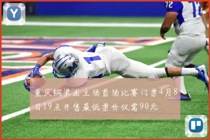 重庆铜梁龙主场首场比赛门票4月8日19点开售最低票价仅需90元