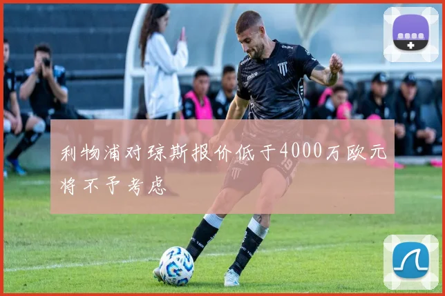 利物浦对琼斯报价低于4000万欧元将不予考虑
