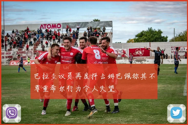 巴拉圭议员再度抨击姆巴佩称其不尊重希尔行为令人失望