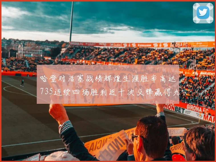 哈登对活塞战绩辉煌生涯胜率高达735连续四场胜利近十次交锋赢得九场
